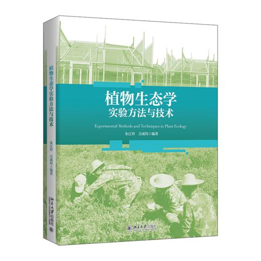 教材:植物生态学实验方法与技术  朱江玲 吉成均 编著  北京大学出版社 商品图0