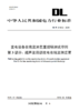 【按需印刷】DL/T2145.3-2025 变电设备在线监测装置现场测试导则 第 3 部分：超声波局部放电在线监测装置 商品缩略图0