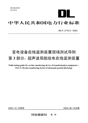 【按需印刷】DL/T2145.3-2025 变电设备在线监测装置现场测试导则 第 3 部分：超声波局部放电在线监测装置