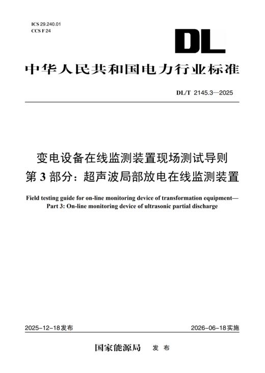 【按需印刷】DL/T2145.3-2025 变电设备在线监测装置现场测试导则 第 3 部分：超声波局部放电在线监测装置 商品图0