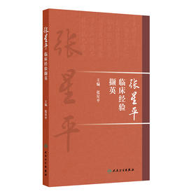 张星平临床经验撷英