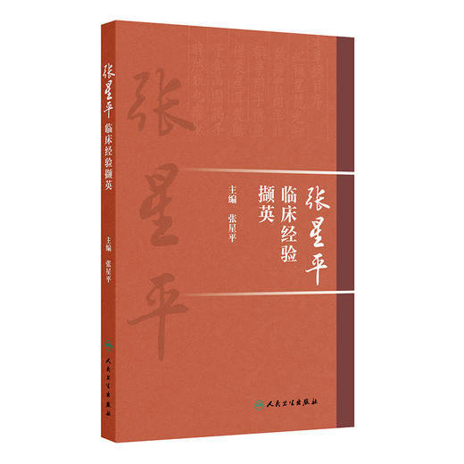 张星平临床经验撷英 商品图0
