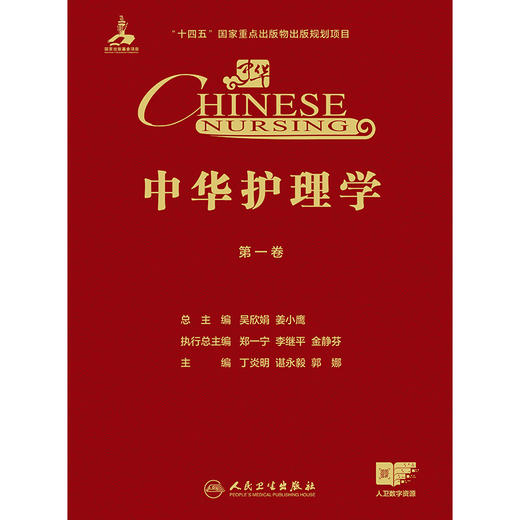 【预售】中华护理学（第一卷） 商品图1