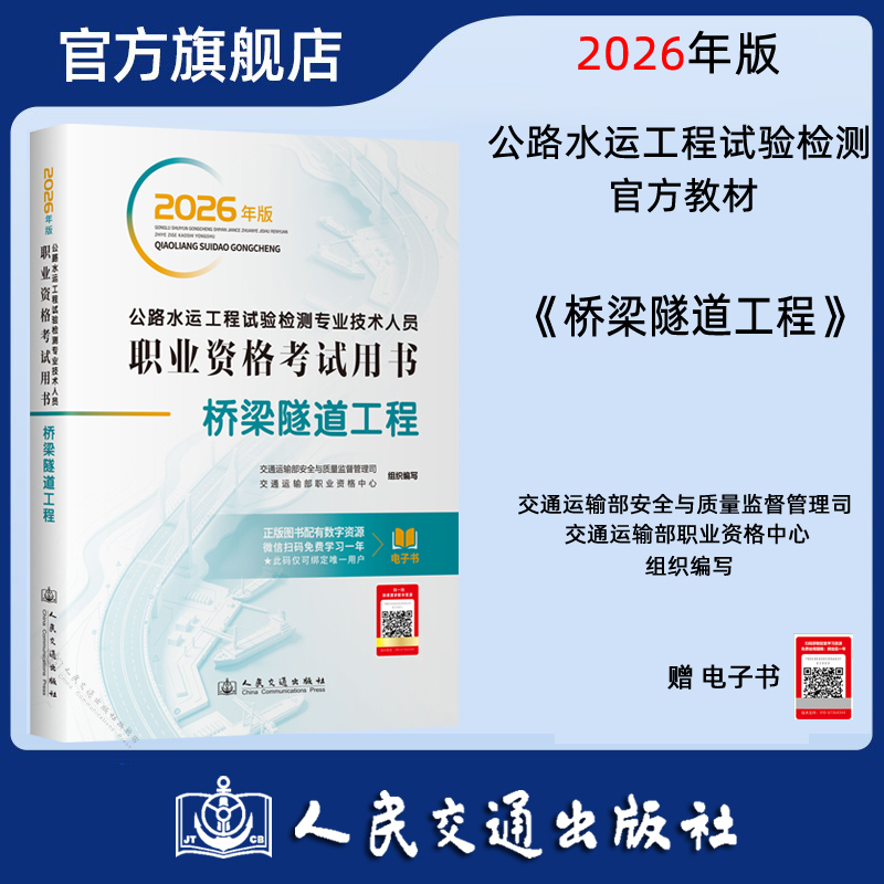 2026年版公路水运工程试验检测专业技术人员职业资格考试用书  桥梁隧道工程 人民交通出版社