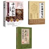 【3册】中药配伍一看就懂+赤脚特效验方+内证观察笔记 商品缩略图0