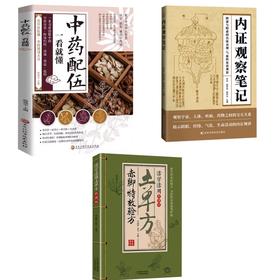 【3册】中药配伍一看就懂+赤脚特效验方+内证观察笔记