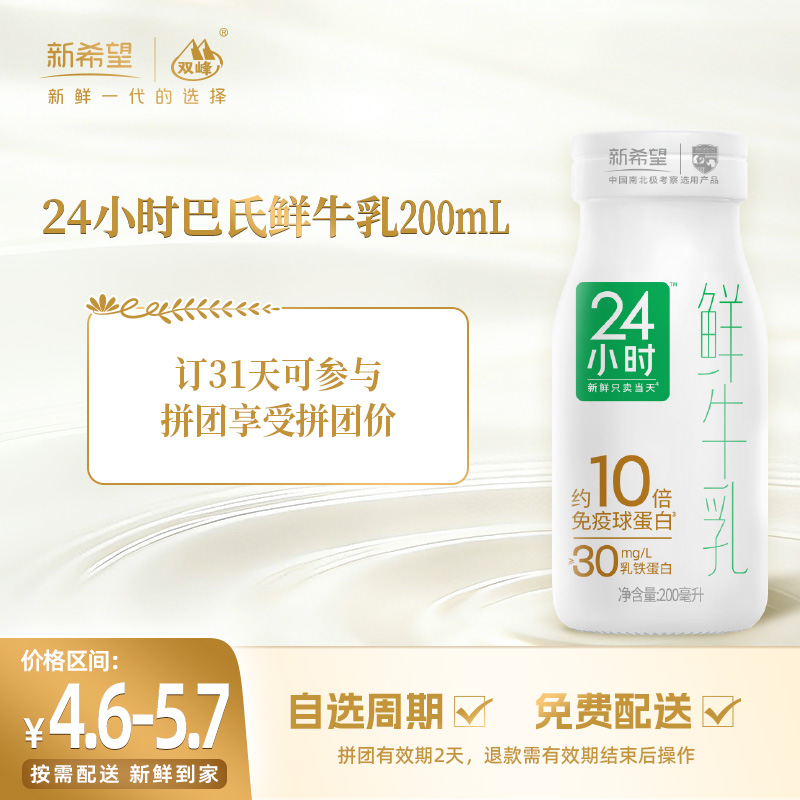 【拼团专享】新希望玻璃瓶24小时巴氏鲜牛乳200ml
