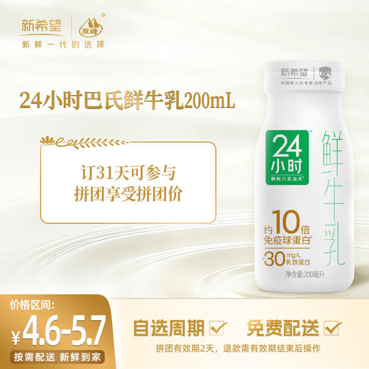 【拼团专享】新希望玻璃瓶24小时巴氏鲜牛乳200ml 商品图0