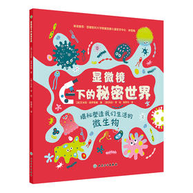 【预售】显微镜下的秘密世界
