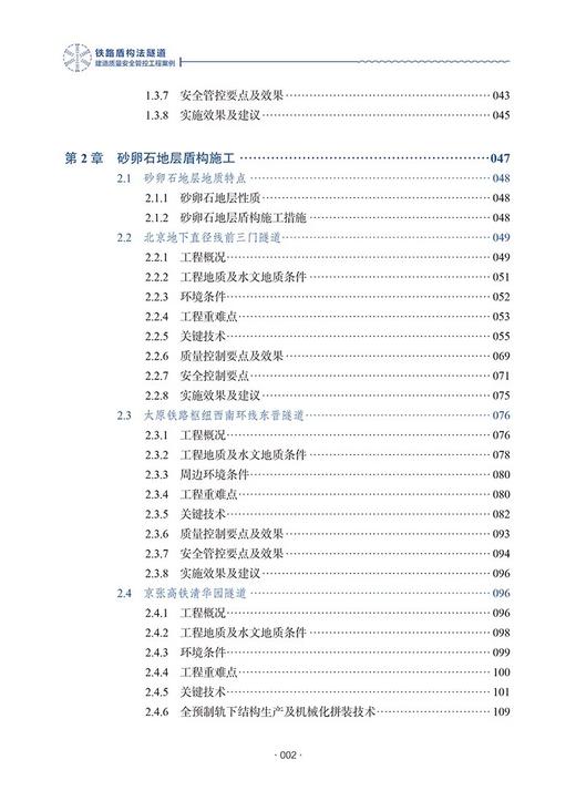 9787114202520	铁路盾构法隧道建造质量安全管控工程案例 商品图2