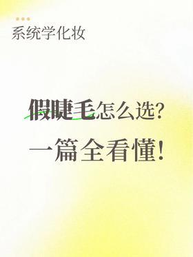 📝新手假睫毛工具说明书