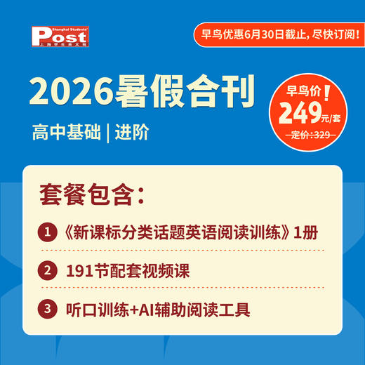 【早鸟价】2026上海学生英文报暑假合刊-高中版（新课标分类话题阅读训练 第13期） 商品图2