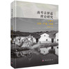 南粤古驿道理论研究.第四卷 文化·产业·乡村 李志刚 9787030824110 商品缩略图0