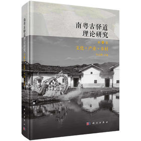 南粤古驿道理论研究.第四卷 文化·产业·乡村 李志刚 9787030824110