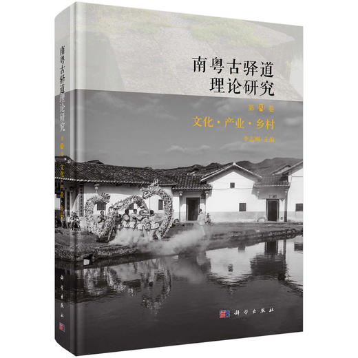 南粤古驿道理论研究.第四卷 文化·产业·乡村 李志刚 9787030824110 商品图0