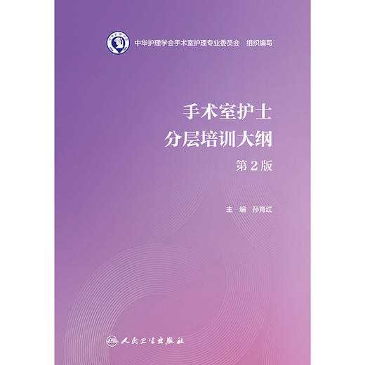 手术室护士分层培训大纲（第2版） 商品图1