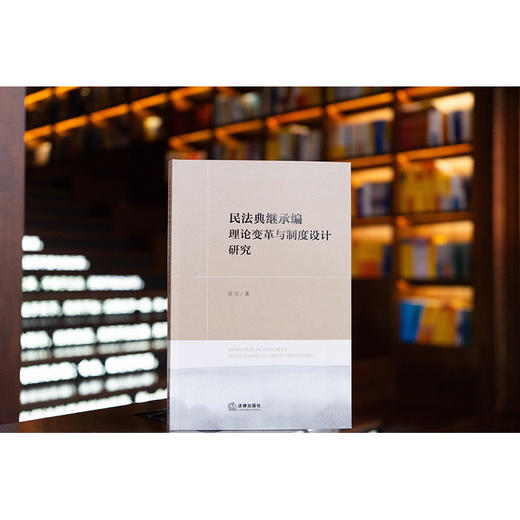 民法典继承编理论变革与制度设计研究 任江 著 法律出版社 商品图0
