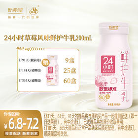 【新品上市】【订181瓶 赠本品25瓶】新希望玻璃瓶24小时草莓风味鲜护牛乳200ml