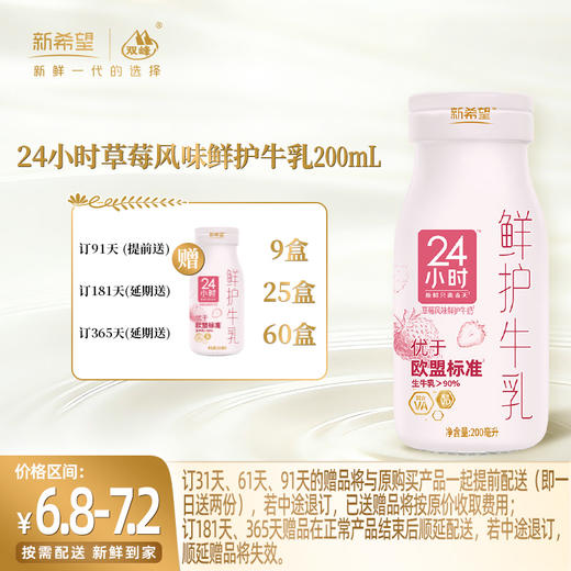 【新品上市】【订181瓶 赠本品25瓶】新希望玻璃瓶24小时草莓风味鲜护牛乳200ml 商品图0