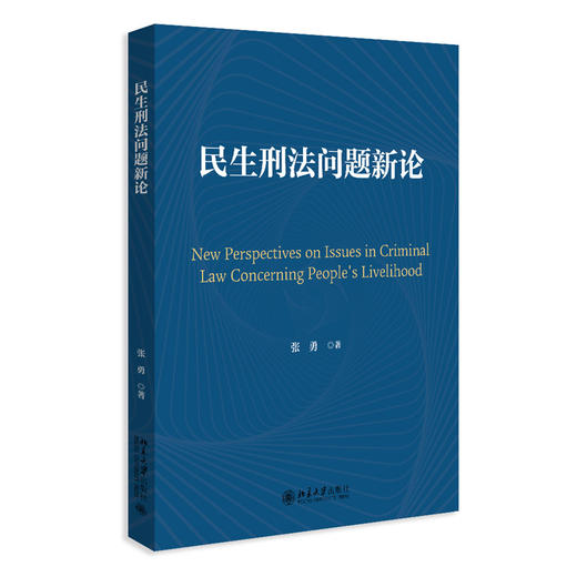 民生刑法问题新论  张勇 著   北京大学出版社 商品图3