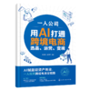 一人公司：用AI打通跨境电商选品、运营、变现 商品缩略图0