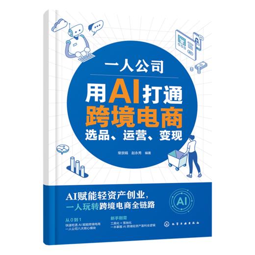 一人公司：用AI打通跨境电商选品、运营、变现 商品图0