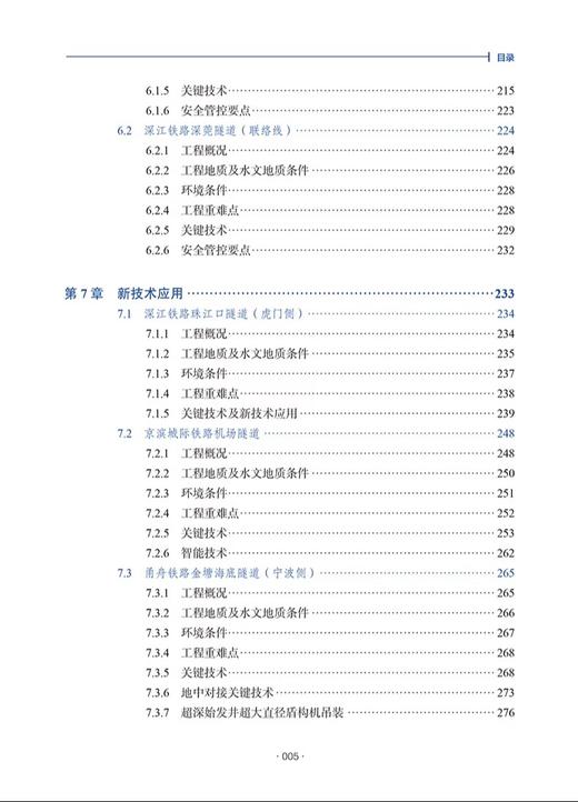9787114202520	铁路盾构法隧道建造质量安全管控工程案例 商品图5