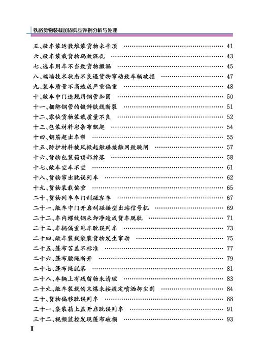 322168铁路货物装载加固典型案例分析与处理（第二版） 商品图3