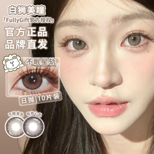 Fully Gift日抛 · 不眠星轨&有声心轨 14.2mm白狮参考着色中大直径｜日抛  一盒十片装 商品图0