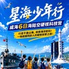 7.8/7.29【星海少年行·威海6天5晚海陆空硬核科技夏令营】 东方航天港探秘，火箭车间研学； 登刘公岛定远舰；哈工大（威海校区）研学；爱伦湾海洋牧场出海；成山头观日出；赶海、沙滩篝火晚会…… 商品缩略图0