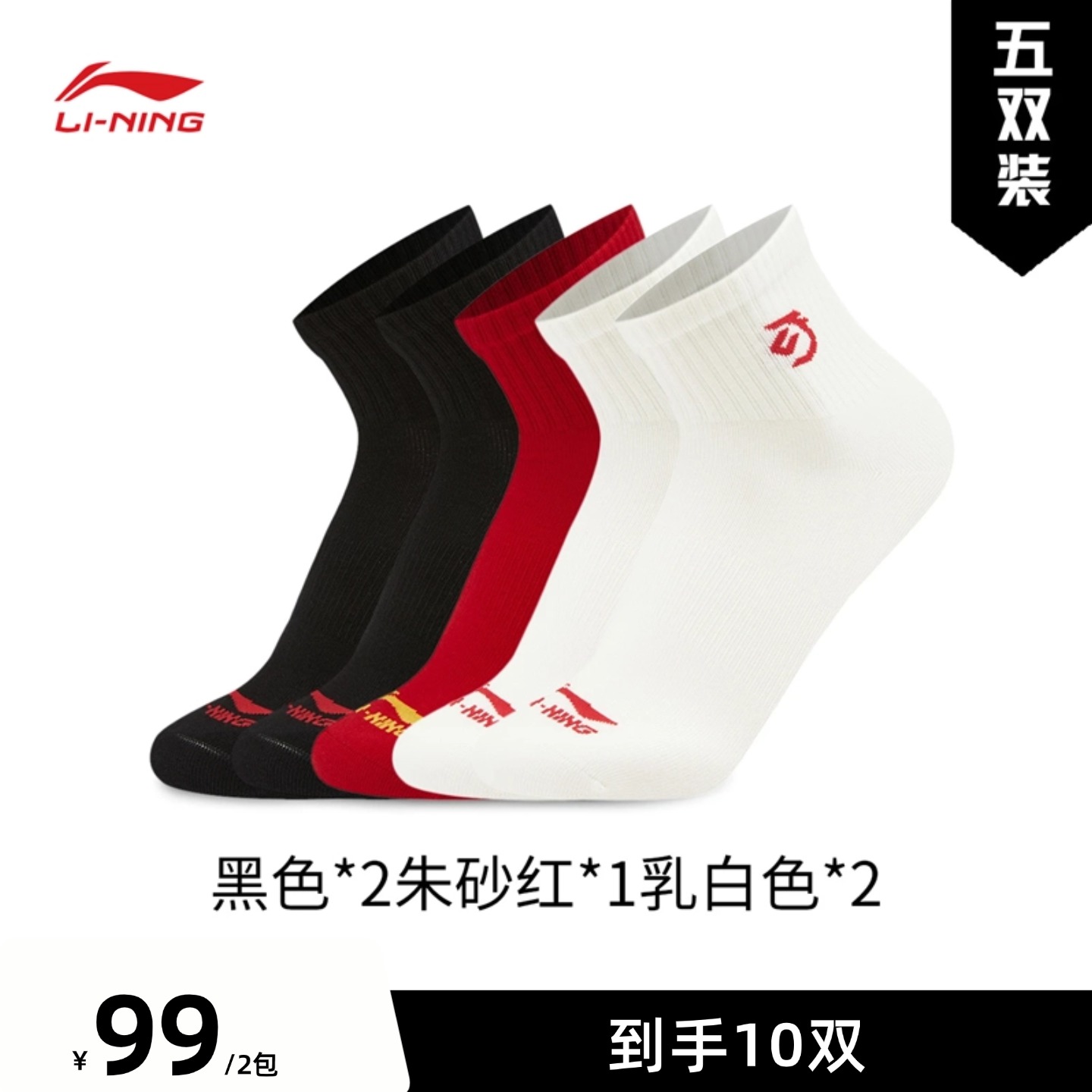 【99元2包，下单拍2个，1个5双，2个10双】李宁日进斗金系列短袜五双装一包（特殊产品拆开不予退换货）AWTW009