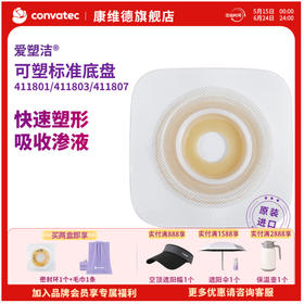 CONVATEC康维德可塑舒洁两件式造口底盘 411805 411807  411801  411803
