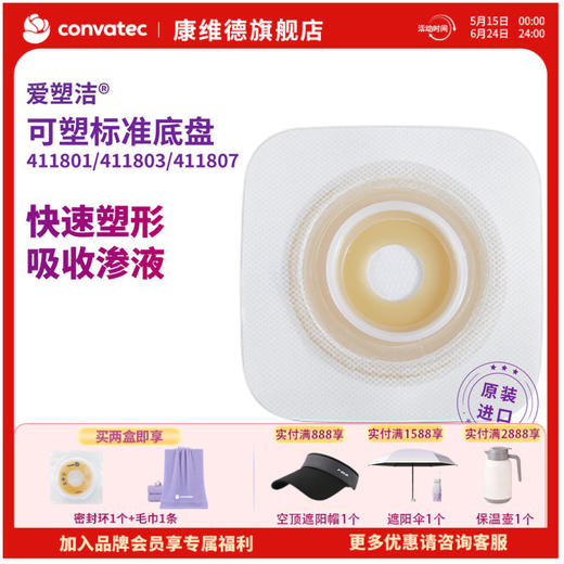 CONVATEC康维德可塑舒洁两件式造口底盘 411805 411807  411801  411803 商品图0