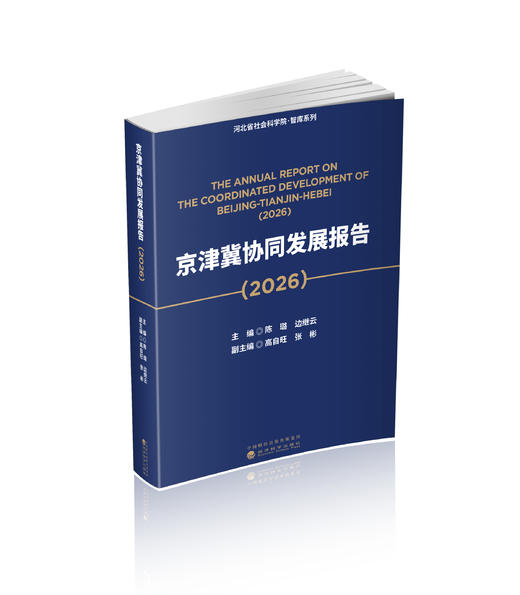 京津冀协同发展报告（2026） 商品图0