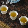 茶香记霍山黄小茶026皖南核心产茶区闷黄工艺鲜醇甘爽温和甜润 商品缩略图4