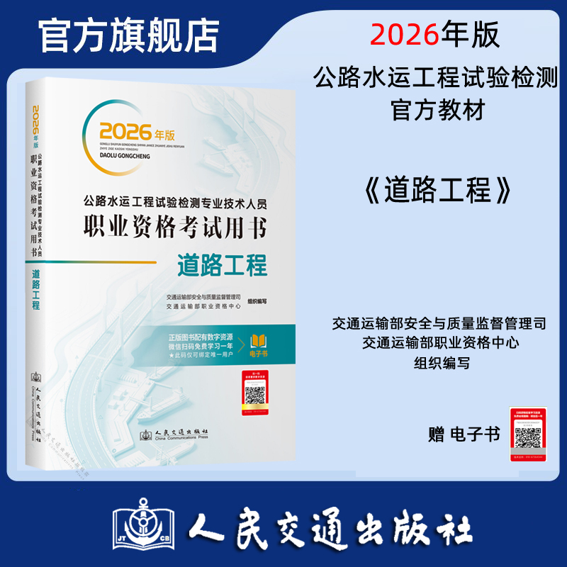 2026年版公路水运工程试验检测专业技术人员职业资格考试用书  道路工程 人民交通出版社