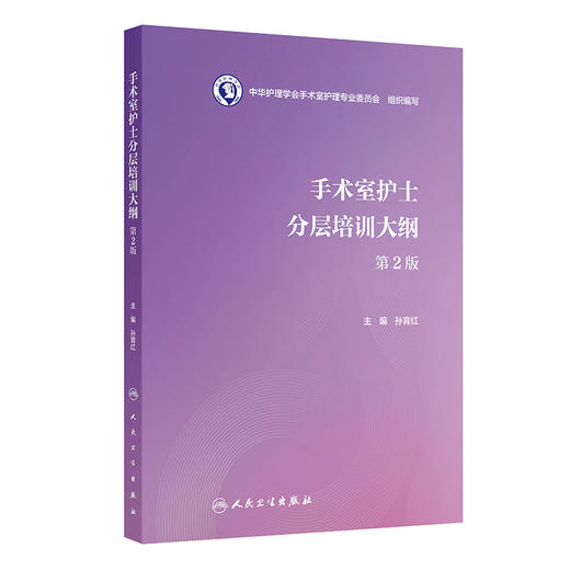 手术室护士分层培训大纲（第2版） 商品图0