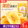 【满299减210】百草味-香蕉脆片75g  香甜薄脆，办公室休闲网红零食 商品缩略图0
