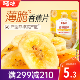 【满299减210】百草味-香蕉脆片75g  香甜薄脆，办公室休闲网红零食