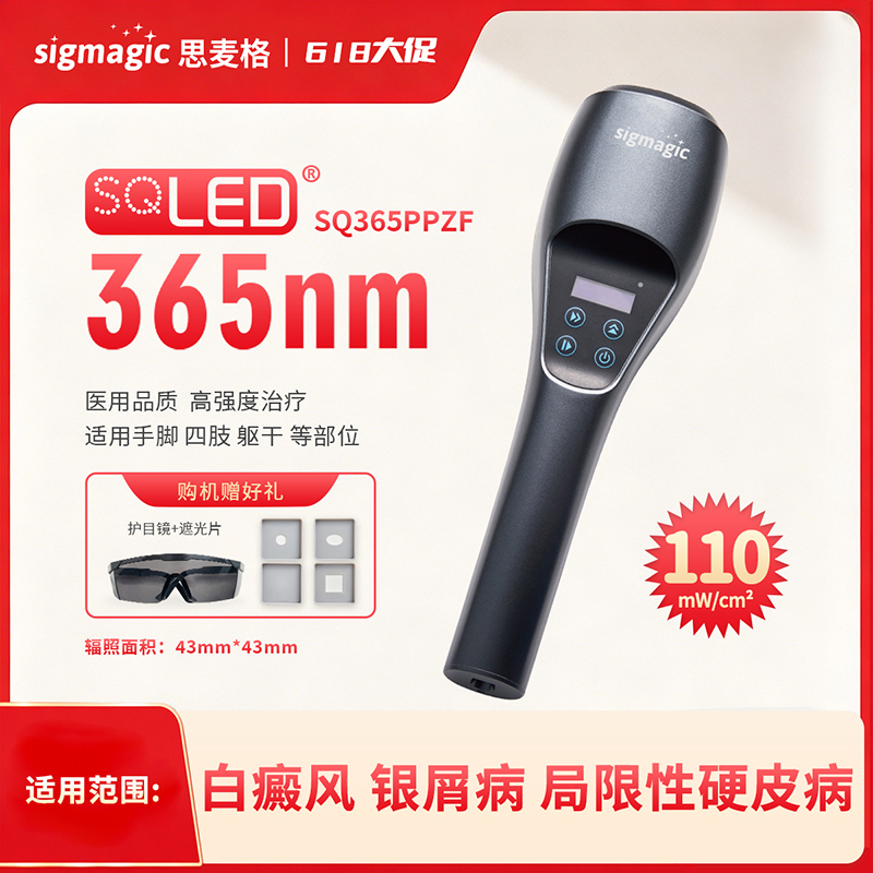 UVA1高强度治疗【SQ365PPZF】365nm光疗仪