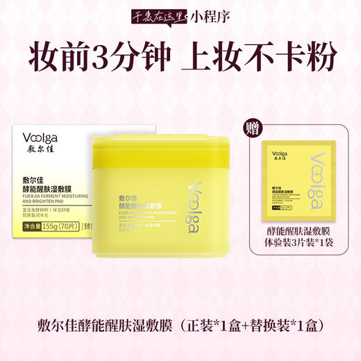 敷尔佳“方胖子”酵能系列湿敷膜  70片/盒 商品图1