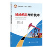 【官方旗舰店】抽油机井举升技术 专业为机械工程领域的学习者和研究者提供一本提供兼具理论深度与工程实践价值  商品缩略图0