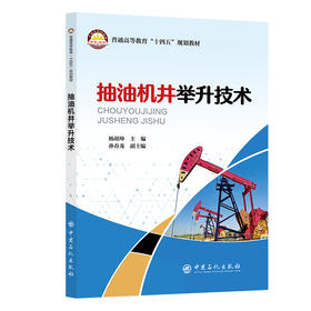 【官方旗舰店】抽油机井举升技术 专业为机械工程领域的学习者和研究者提供一本提供兼具理论深度与工程实践价值 