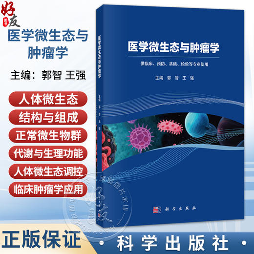 医学微生态与肿瘤学 郭智 王强 主编 供临床、预防、基础、检验等专业使用 基础医学 病原生物学 9787030798466 科学出版社 商品图0