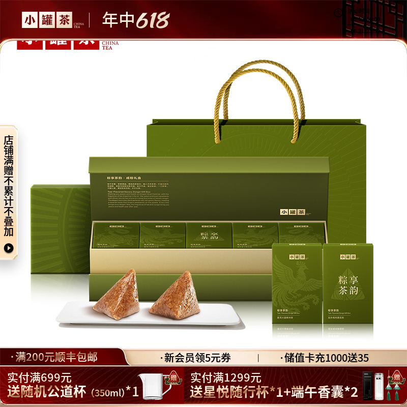 小罐茶·粽享茶韵·甜粽/咸粽礼盒 【现货】