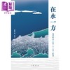 预售 【中商原版】在水一方 2025香港科技大学小说选 港台原版 邹思容 香港中华书局 商品缩略图1