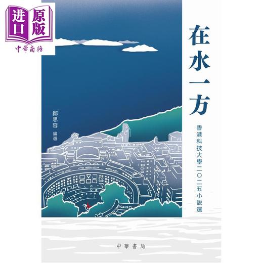 预售 【中商原版】在水一方 2025香港科技大学小说选 港台原版 邹思容 香港中华书局 商品图1