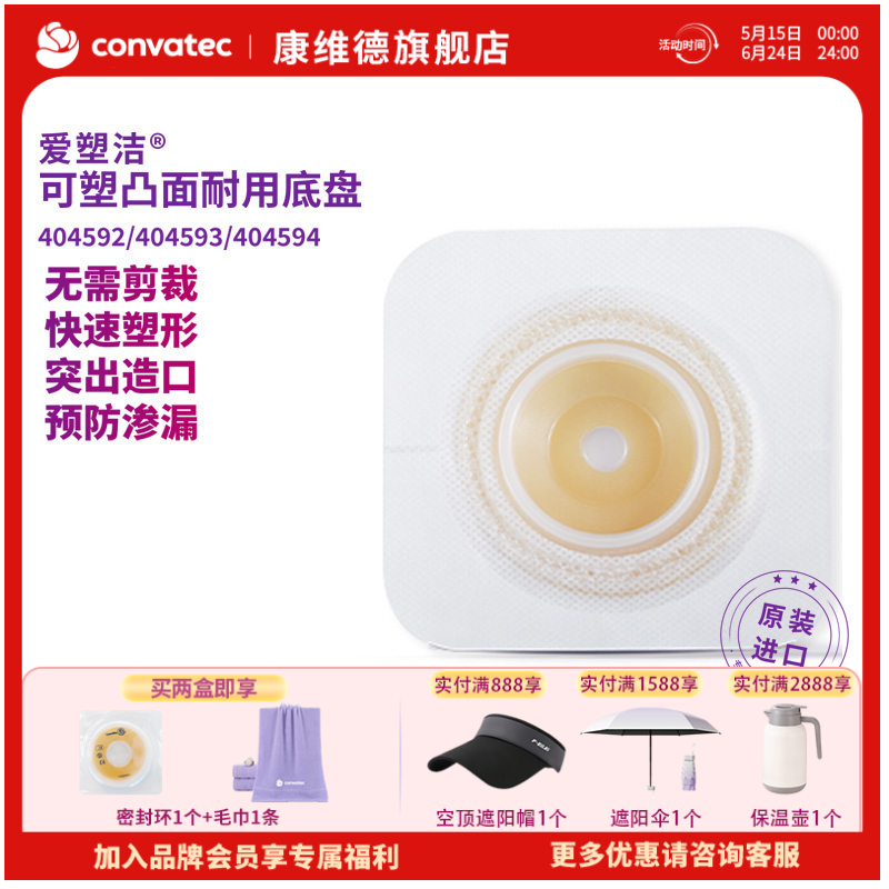 康维德舒洁可塑两件式耐用凸面造口袋底盘 免裁剪 404592/404593/404594