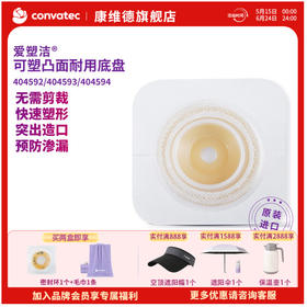 康维德舒洁可塑两件式耐用凸面造口袋底盘 免裁剪 404592/404593/404594