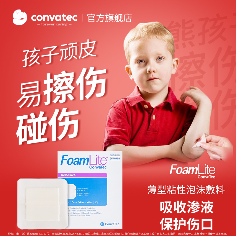 CONVATEC康维德FoamLite肤爱贴薄型粘性泡沫敷料421927/421557/421559/421563
